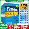 53五年中考三年模拟八年级上册下册数学语文英语物理历史地理生物人教版北师大全套初中专项训练同步练习册题8下初二刷题必天天练