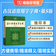 古汉语常用字字典第5版缩印本第五版商务印书馆新版古代汉语词典王力中小学生学习古汉语工具书正版汉语辞典文言文高考初高中书籍