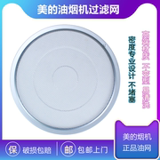 美的油烟机过滤网cxw-200-dt301dj520dj102dj103网罩吸油烟机