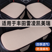 丰田雷凌凯美瑞专用汽车坐垫夏季冰丝亚麻凉座垫透气座椅座套全包