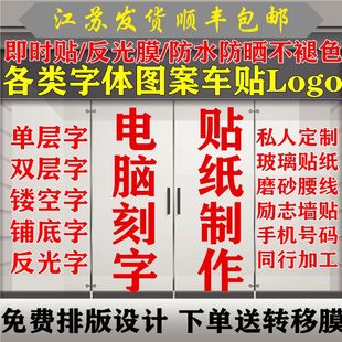 广告字贴纸汽车贴店铺玻璃门腰线即时贴字不干胶电脑刻字定制