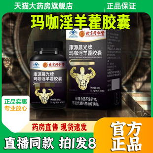 北京同仁堂男人参淫羊藿鹿茸玛咖胶囊南阳虫草洋参胶囊1BM