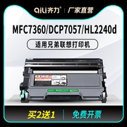 齐力适用兄弟mfc7360硒鼓dcp7057打印机hl2240d联想m7400粉盒m7450f墨盒lj2400 7060d m7650df lt2441 tn2225