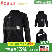 皇贝足球Nike耐克FC系列足球服男子风衣连帽夹克CD6771-010 011