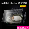 大疆DJI Ronin 4D图传监视器贴膜7寸如影4D图传Transmission显示屏幕保护膜摄影机配件5.5机身液晶贴膜非钢化