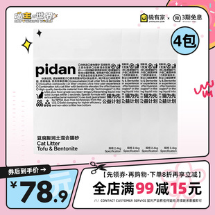 pidan混合猫砂皮蛋豆腐猫砂膨润土天然豆腐除臭无尘猫沙2.4kg*4包