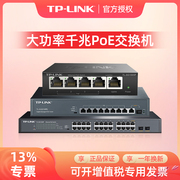 tp-link千兆交换机poe供电4口5口8口16口24口网络，分线器网线分流器，tplink光纤监控专用以太网百兆交换器五口
