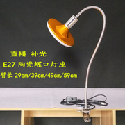 e27陶瓷螺口软管台灯灯座，支架夹式工作直播补光拍照可换灯泡插电