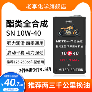 老李化学摩托车机油10W40全合成4冲程摩托车润滑油SN 1L冬季防冻