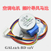 GAL12A-BD适用格兰仕空调挂机1p1.5p匹摆叶导风页电机12v扫风马达