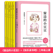 正版窗边的小豆豆+快乐读书吧二年级上册全6册小学生，课外阅读书籍6-8-12周岁儿童，课外读物2-4-6年级阅读故事书童书畅销排行榜