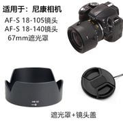 适用于尼康D3100 D3300D5300D5600相机18-140 18-105镜头盖遮光罩