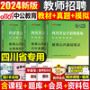 中公教育2024年四川省教师招聘教育公共基础考试专用教材书，历年真题库试卷刷题教招教综综合知识教基2023公招考编用书职测四川特岗