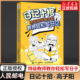 日记十招特级教师高子阳教你轻松写日记 小学生一年级日记起步二三四年级日记书老师写日记写作起步辅导素材书 人民邮电出版社