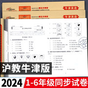 2024年 沪教牛津版英语试卷测试卷全套小学教辅书三四五六年级上册下册期末冲刺100分单元卷配套同步练习册真题上海深圳太原好卷下