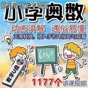 小学奥数视频教程u盘小学123456年级学习高清优盘数学卡通动画