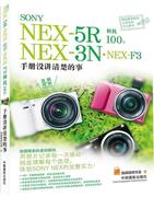 RT速发 SONY NEX-5R·NEX-3N·NEX-F3相机 手册没讲清楚的事9787802369801 施威铭研究室中国摄影出版社艺术