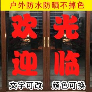 欢迎光临广告玻璃门字帖店面文字防水防晒刻字定制贴纸自粘