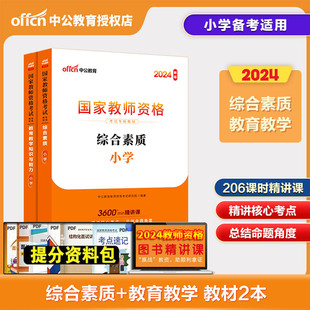 中公2024上半年国家教师资格证统考试书综合素质教育，教学知识与能力教材2本湖南湖北四川山东云南宁夏江西苏统考(苏统考)小学教师资格2024