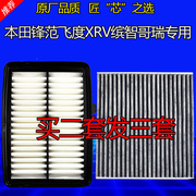 适配本田xrv缤智新飞度(新飞度)空气空调，滤芯锋范哥瑞竞瑞1.5原厂升级空滤