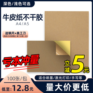 A4牛皮纸不干胶空白标签贴纸光面激光喷墨哑面空白自粘广告纸定制可手写深色背胶高粘a4不干胶牛皮打印纸定做