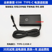 HP/惠普PD65W笔记本电脑平板手机超级快充电源适配器线TYPE-C