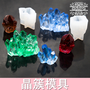 晶簇模具DIY水晶滴胶模具硅胶材料饰品配件水晶石摆件湖光石色