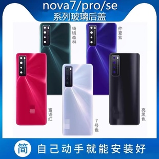 适用于华为nova7后盖玻璃，电池盖nova7se后壳nova7pro后盖后屏