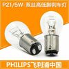 philips飞利浦刹车灯泡双丝高低脚刹车灯，p215w12v汽车尾灯灯泡