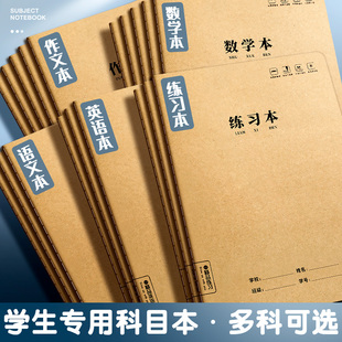 大号16K牛皮纸本中小学生3-6年级统一标准作业本加厚练习本英语本语文本数学本作文本b5练习簿软抄本科目本