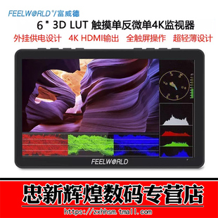 富威德 F5PRO V4 6英寸单反4K监视器微单相机外置无线图传触摸 适用索尼佳能HDMI显示屏