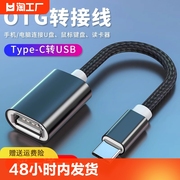 otg转接头typec转usb3.0数据线安卓接口转换器适用华为iPad平板电脑tapyc手机连接优盘传输读卡器u盘通用tpc