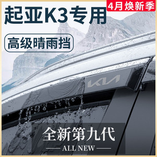 专用起亚k3汽车内用品大全，内饰全车改装饰配件晴雨挡雨板车窗雨眉