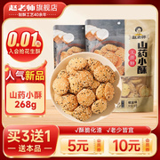 赵老师山药桃酥268g四川特产零食小饼干老年人传统老式烘焙糕点