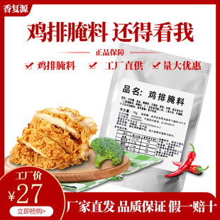 香复源1kg鸡排腌料鸡胸肉炸鸡专用腌制粉浸粉商用鸡排粉腌制料