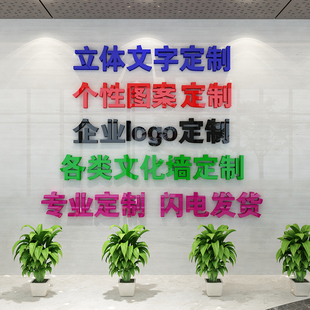 3d立体亚克力墙贴汉字定制书法，字体办公室公司logo文化墙自粘