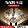 适用iphone14镜头膜13pro苹果15promax摄像头，保护膜12mini手机镜头贴15相机max钢化膜ipi14十五12一体por