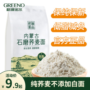 格琳诺尔纯荞麦面粉，内蒙家用石磨莜麦，面粉低脂筋全麦杂粮粗粮