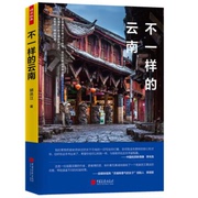 bjy正版 不一样的云南 全彩云南旅游书籍自助旅行指南旅游完全攻略云南大理昆明丽江旅游景点线路地图参考大全风景旅游规划