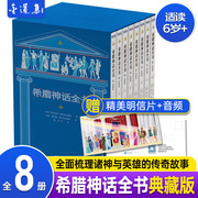 全8册希腊神话全书典藏版 世界名著外国文学名著小说希腊神话故事书完整版6-12岁儿童课外书小学生二三四五六年级课外阅读书籍正版