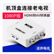 HDMI转AV转换器高清三色线机顶盒转老式电视机电脑转接线音频同步