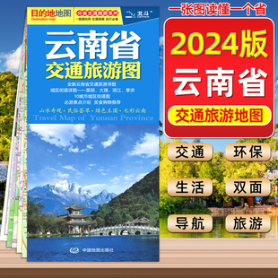 2024年新版 云南省交通旅游图86x60cm 街道详图玉溪曲靖 楚雄城区图 公路交通地图 昆明大理丽江景洪城区自驾旅游徒步导航