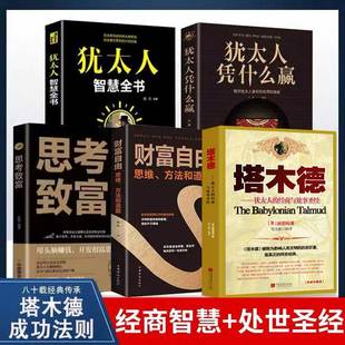 全5册塔木德正版大全集犹太人的经商智慧与处世圣经财富自由思考致富犹太人智慧全书人性的弱点狼道人生励志书籍原著中文版原版