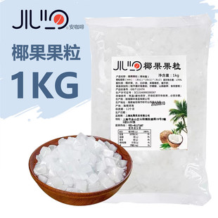jiulo原味椰果果粒1kg*2包高纤维(高纤维)肉q弹果冻果酱甜品奶茶商用原料