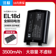 沣标EN-EL18d高容量电池z9尼康D6 D5 D4S D4单反相机D800 D850 D500手柄EL18D电池ENEL18支持充电器EL18A