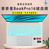 16寸惠普HP星BookPro16键盘保护膜笔记本2023款星bookPro14电脑防尘垫14Pro凹凸键位蓝光钢化屏幕屏保全覆盖