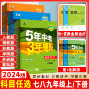 任选五年中考三年模拟七八九年级上册下册2024数学，人教版五三9九上语文，英语物理化学历史政治53初中练习册北师大版初三湘教版