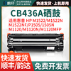 朗印cb436a易加粉硒鼓适用惠普hplaserjetpro，m1522m激光打印机1522nm1522nf碳粉p15051505n墨粉盒