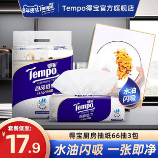 tempo得宝66抽3层高档料理，巾抽取式厨房专用纸巾3包6包9包任选