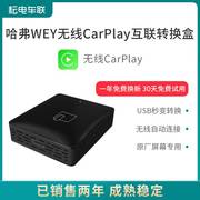 耘电车联无线carplay盒子适用于哈弗h6h4h2s魏派魏牌vv7高德导航